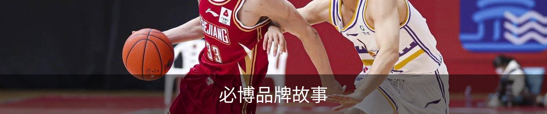 必博品牌故事